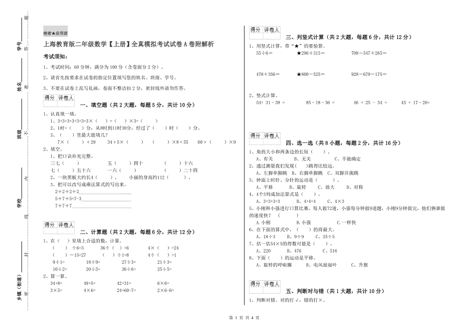 上海教育版二年级数学【上册】全真模拟考试试卷A卷 附解析.doc_第1页