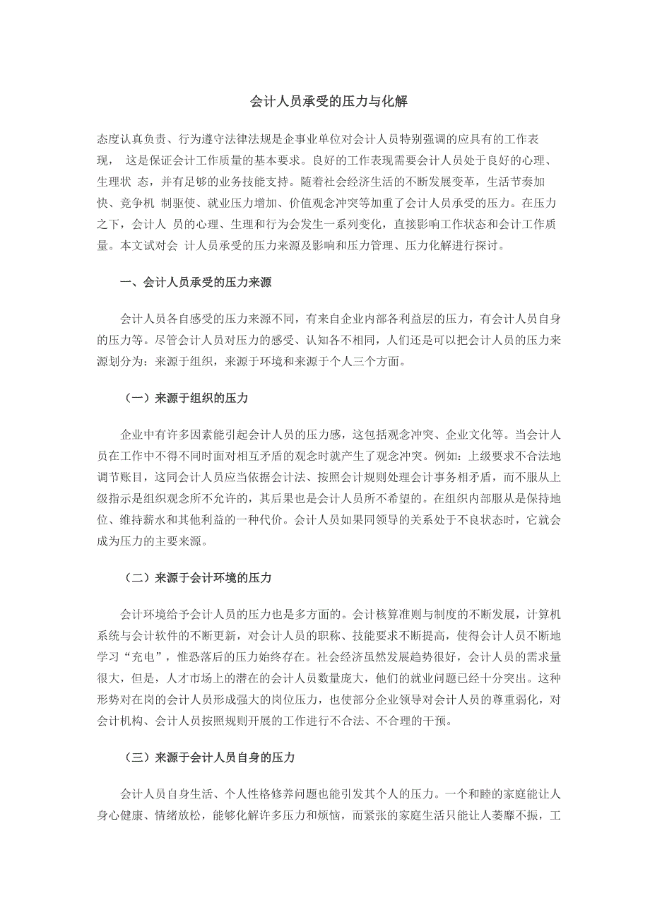 会计人员承受的压力与化解_第1页