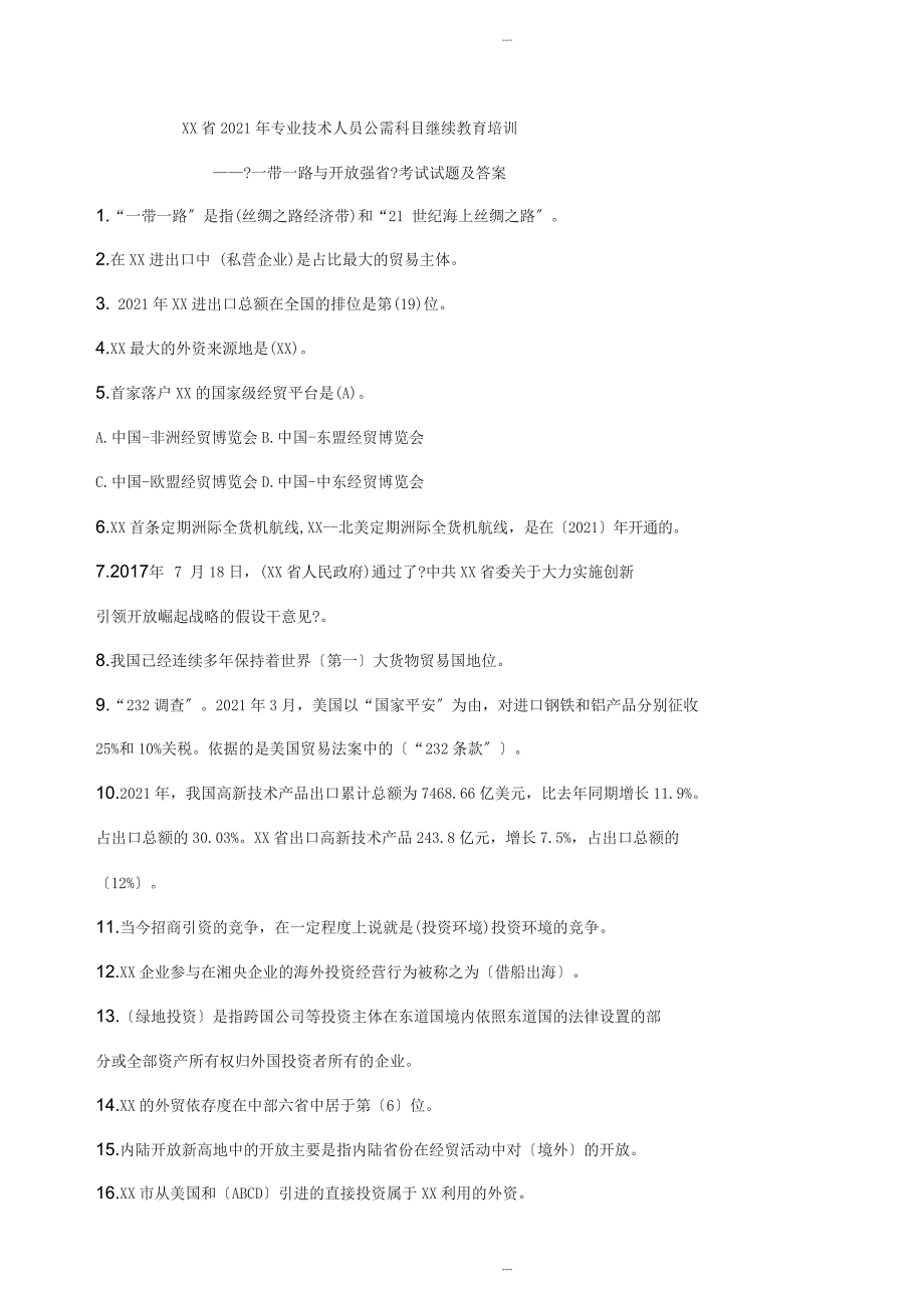 湖南省继续教育2019年一带一路与开放强省考试试题与的答案_第1页