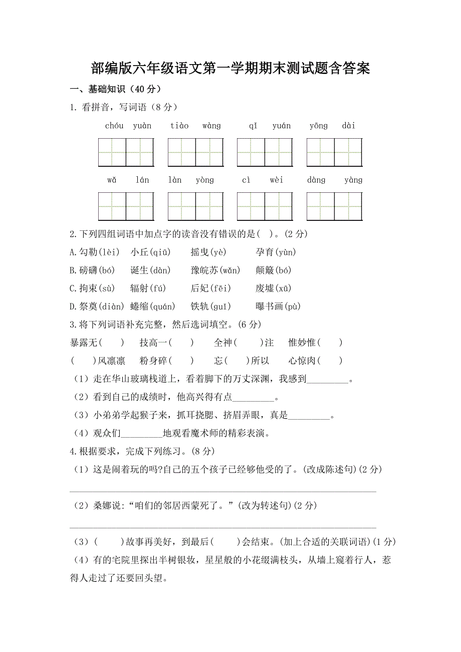 部编版六年级语文第一学期期末测试题含答案_第1页