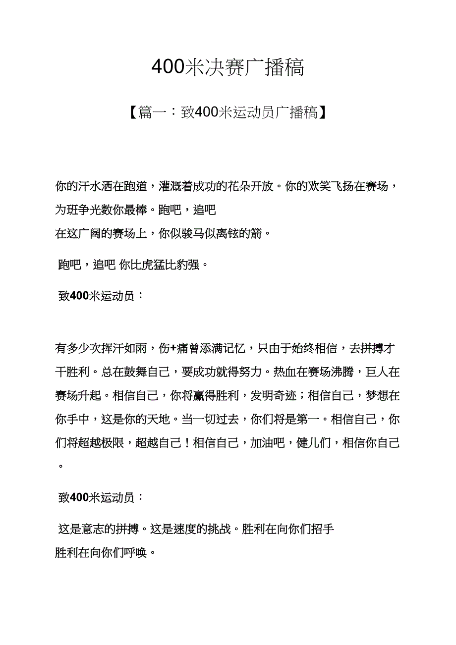 400米决赛广播稿_第1页