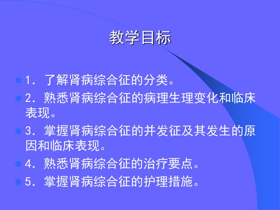 肾病综合征浙江大学医学院附属儿童医院儿护理学文档资料_第1页