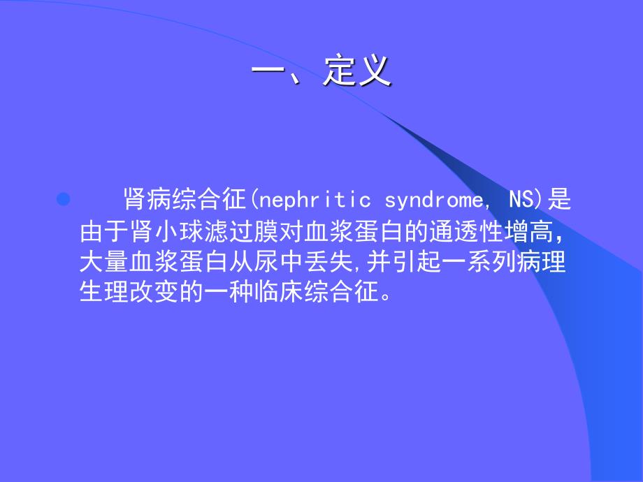 肾病综合征浙江大学医学院附属儿童医院儿护理学文档资料_第2页