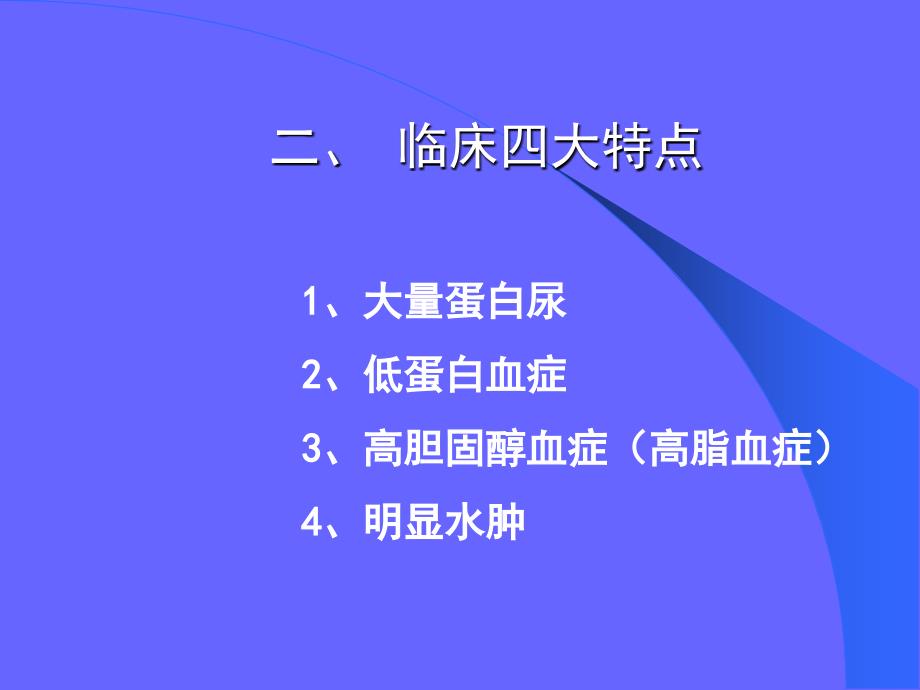 肾病综合征浙江大学医学院附属儿童医院儿护理学文档资料_第3页