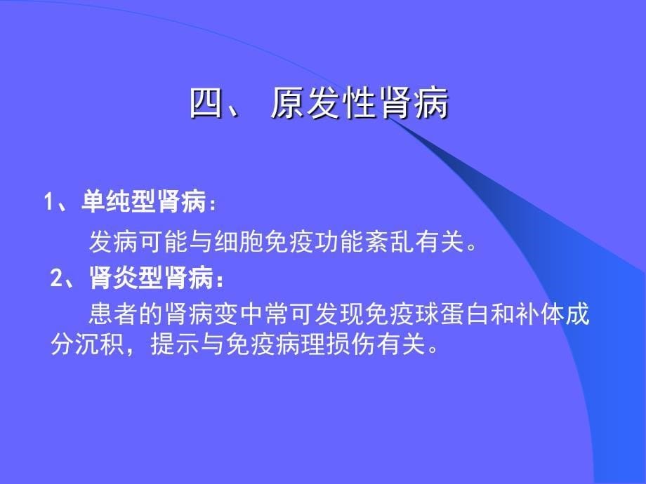 肾病综合征浙江大学医学院附属儿童医院儿护理学文档资料_第5页