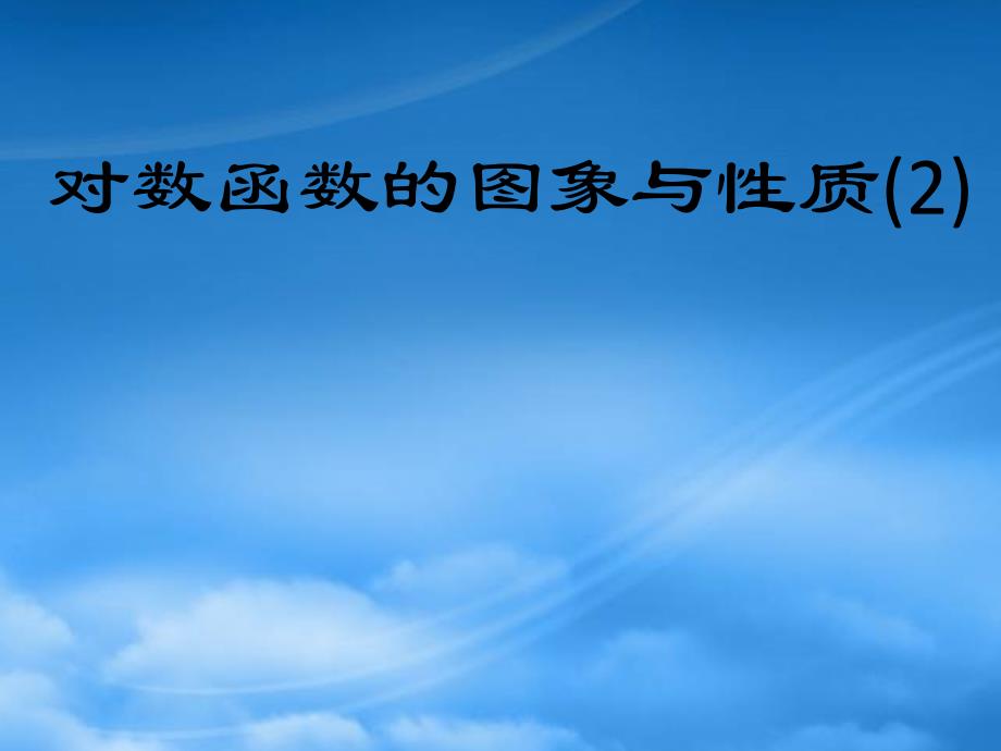 高一数学下册4.6对数函数的图像与性质课件2沪教_第1页