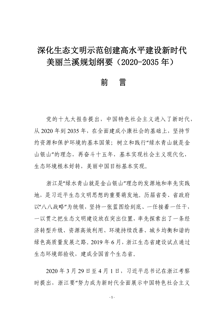 深化生态文明示范创建高水平建设新时代美丽兰溪规划纲要（2020-2035年） .docx_第1页