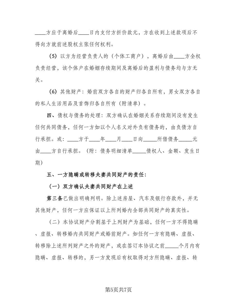 离婚协议书有财产官方版（三篇）.doc_第5页