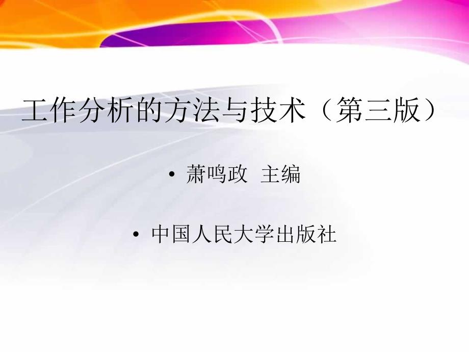 第四章工作分析的基本方法与工具课件_第1页