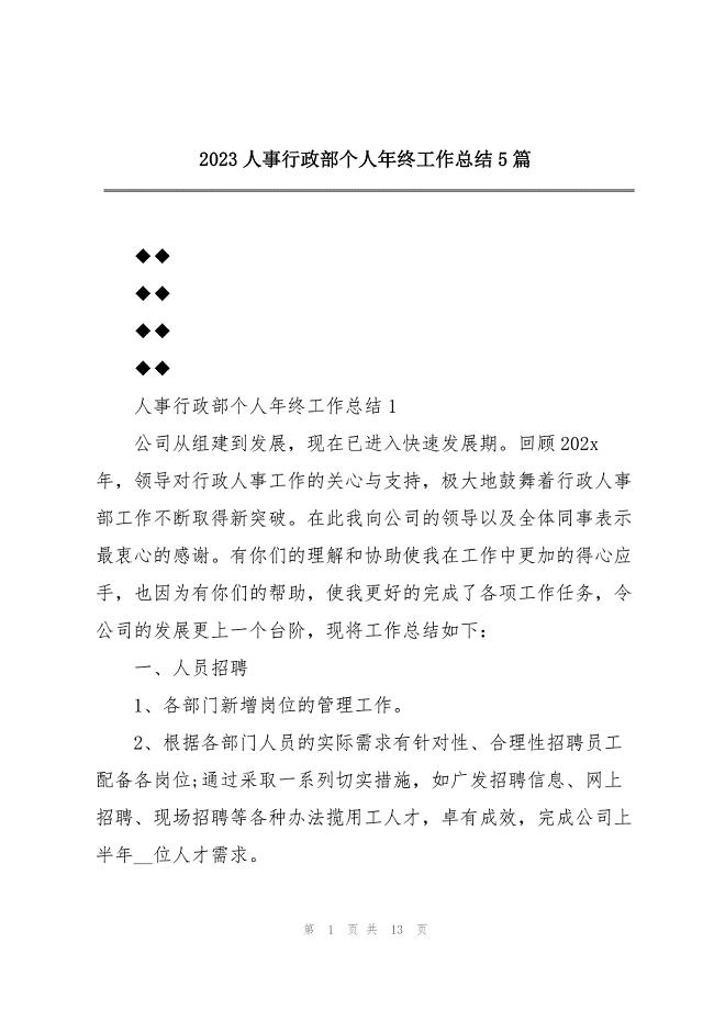 2023年人事行政部个人年终工作总结5篇.docx