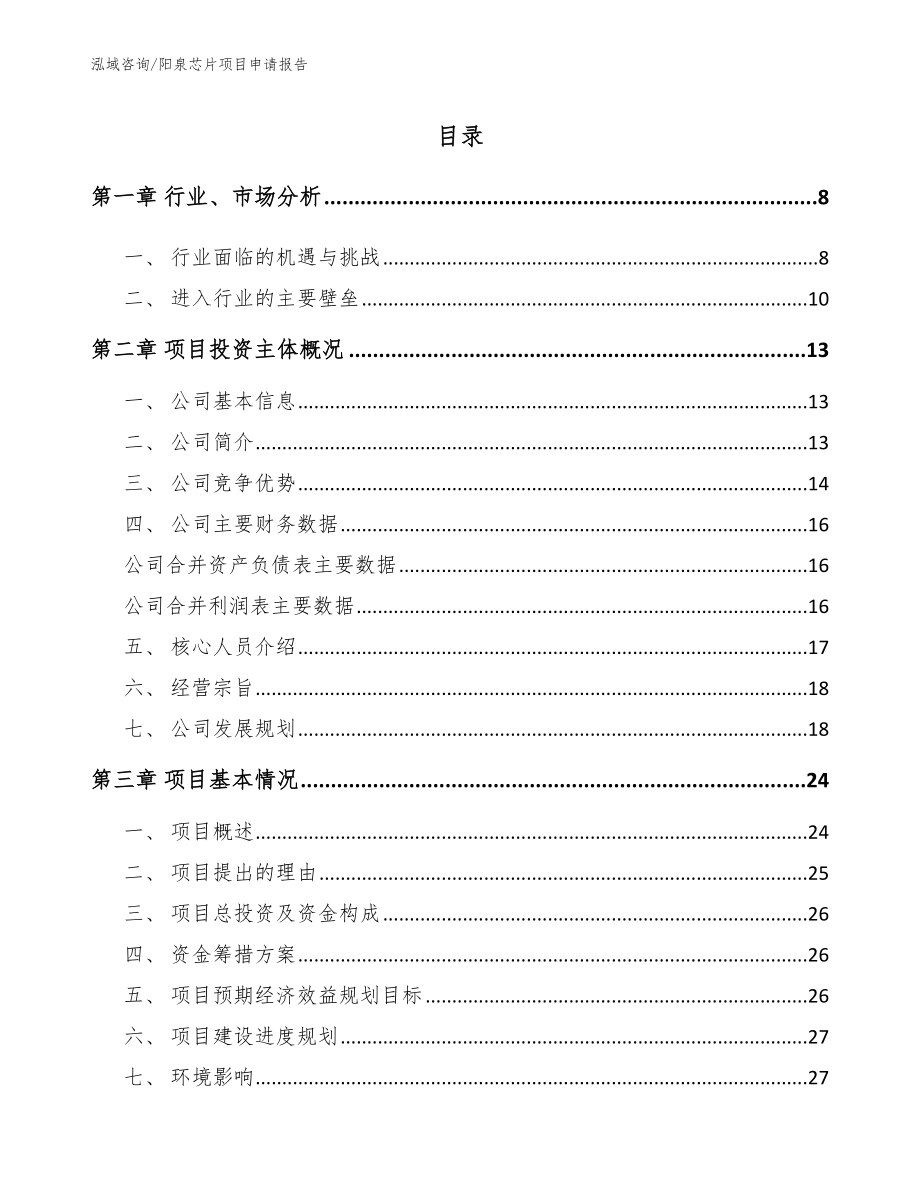 阳泉芯片项目申请报告_第2页