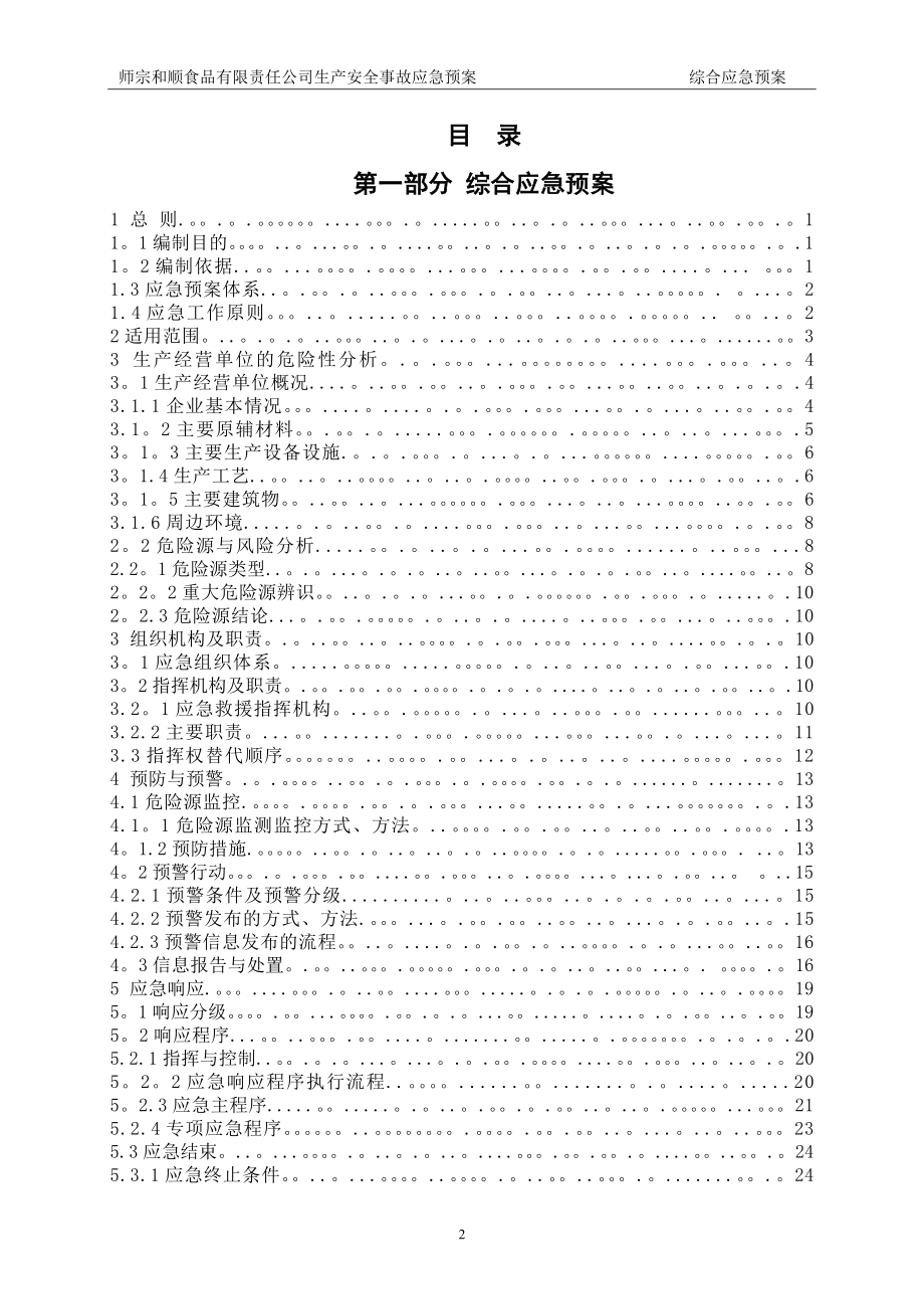 食品公司生产安全事故应急预案和顺食品有限责任公司_第3页