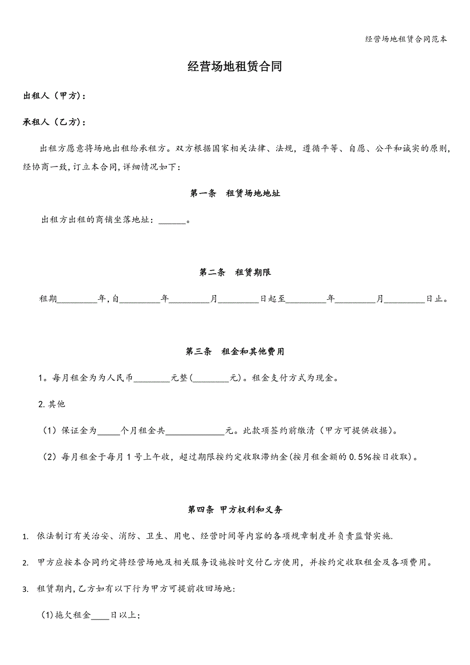 经营场地租赁合同范本.doc_第1页