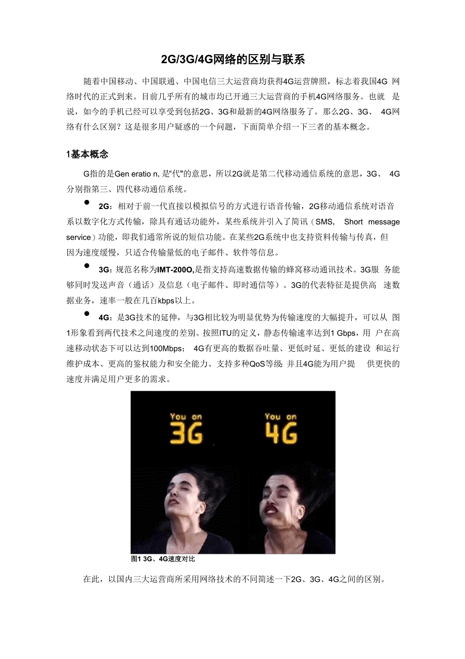 2G、3G、4G网络区别与联系_第1页