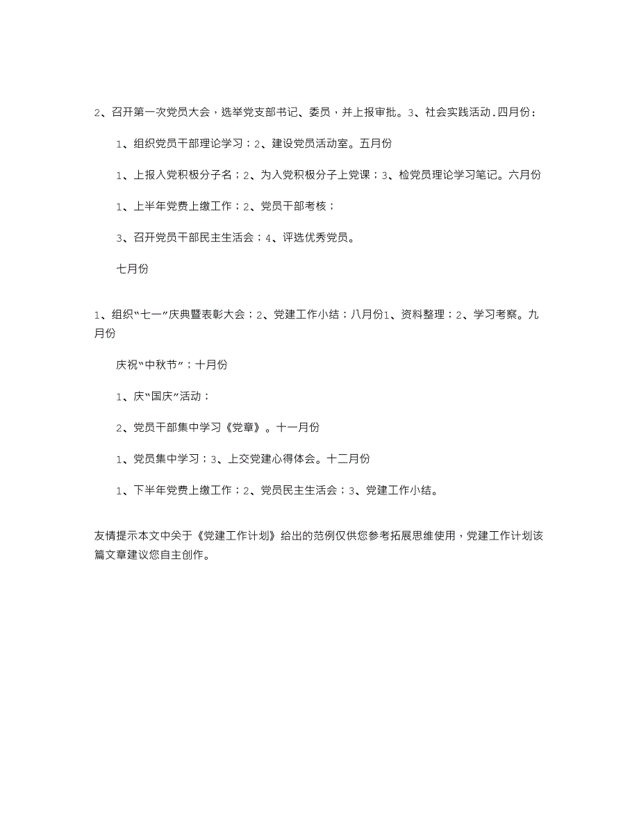 2021年党建工作计划_第3页