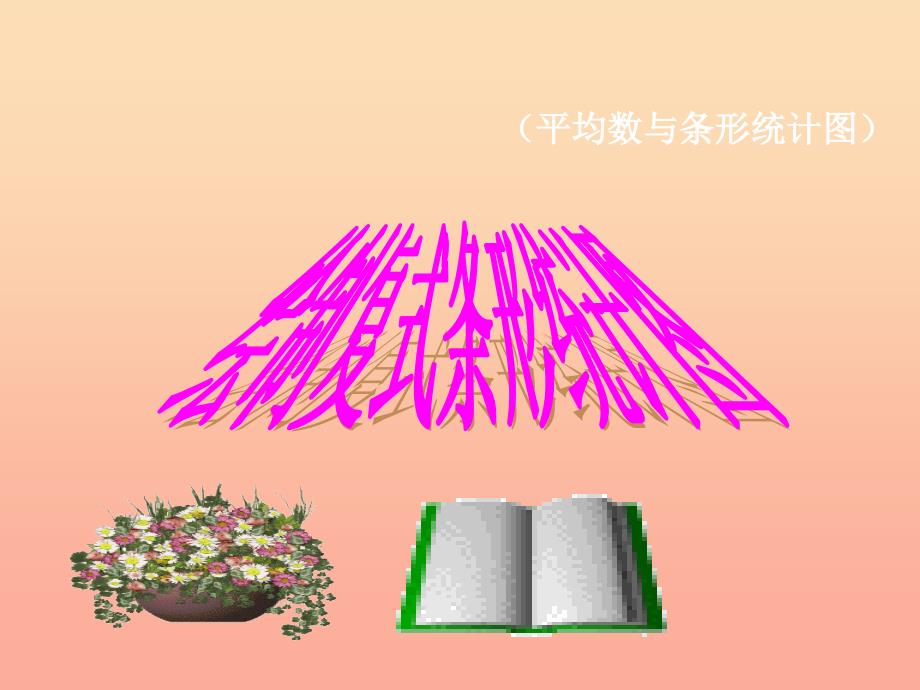 2022春四年级数学下册 8.2.2《绘制复式条形统计图》课件 （新版）新人教版_第1页