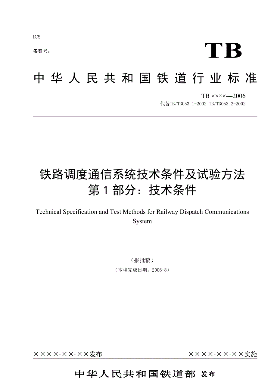 铁路调度通信系统技术条件V17-20060926.doc_第1页