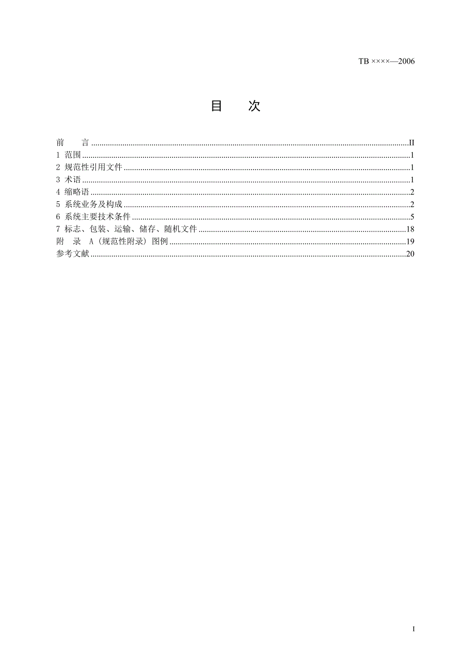 铁路调度通信系统技术条件V17-20060926.doc_第2页