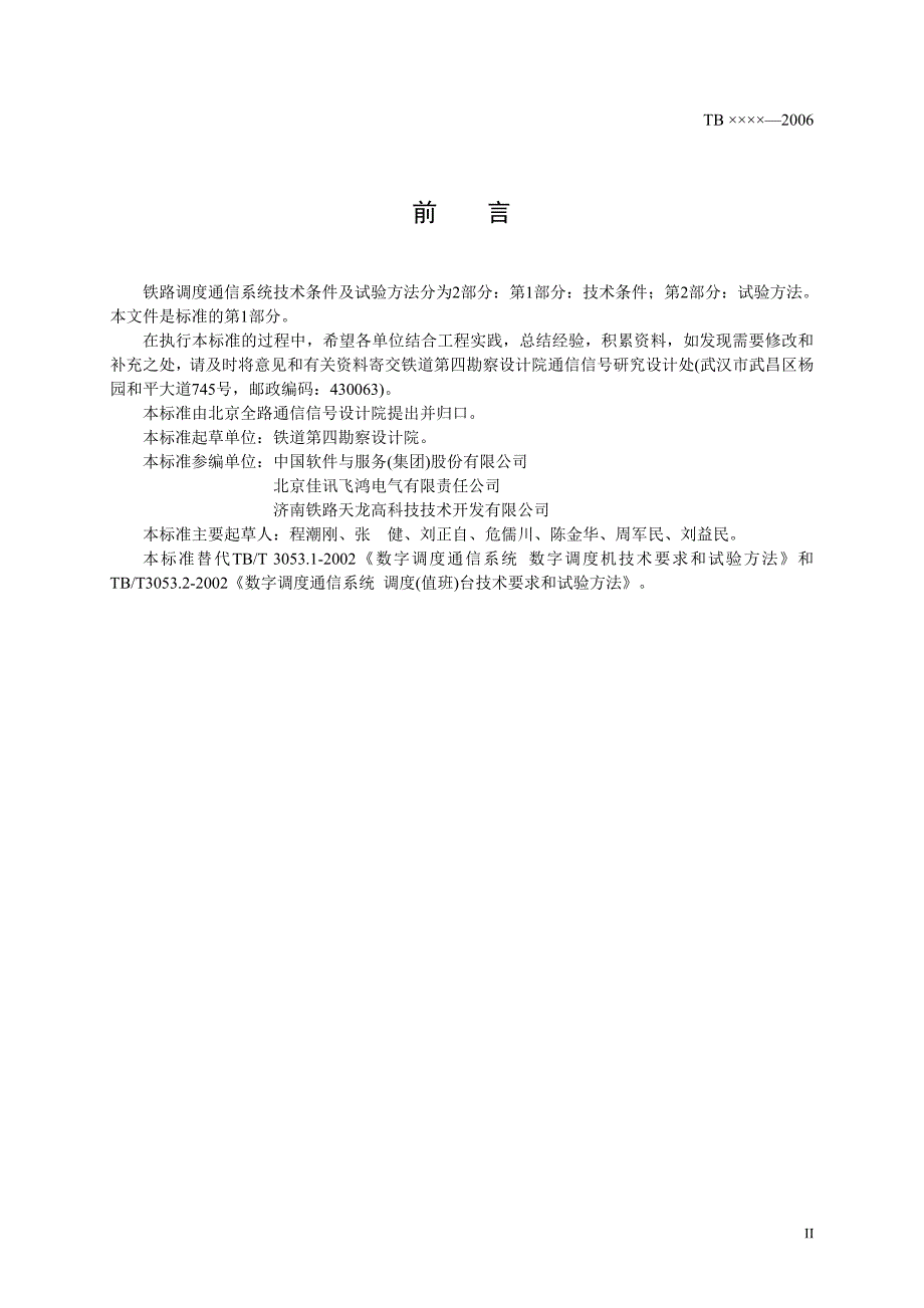 铁路调度通信系统技术条件V17-20060926.doc_第3页