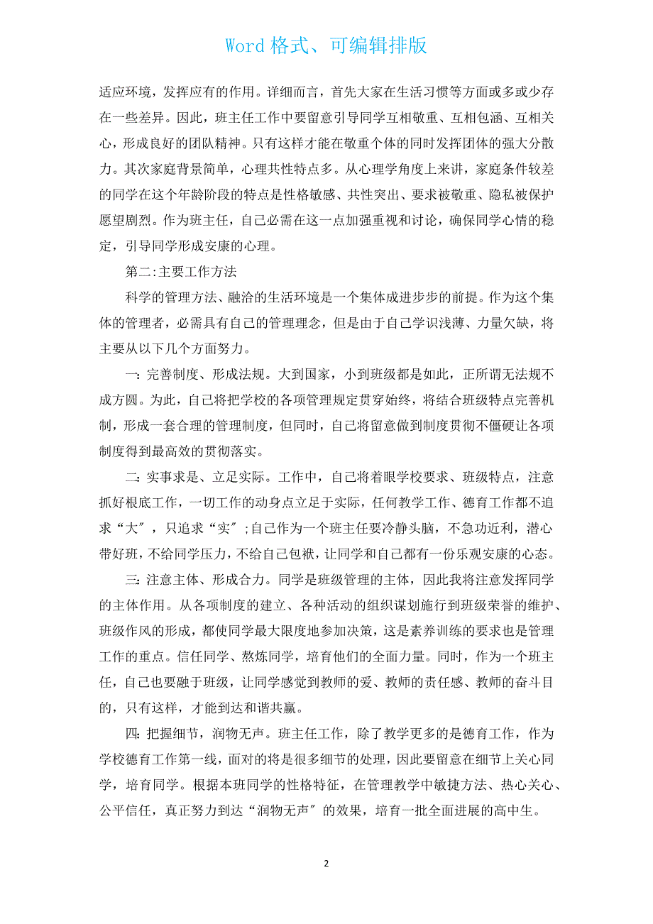 中学高一年级2023班主任工作计划（通用12篇）.docx_第2页