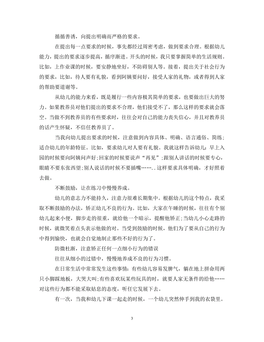 [精选]幼儿中班老师心得体会 .doc_第3页