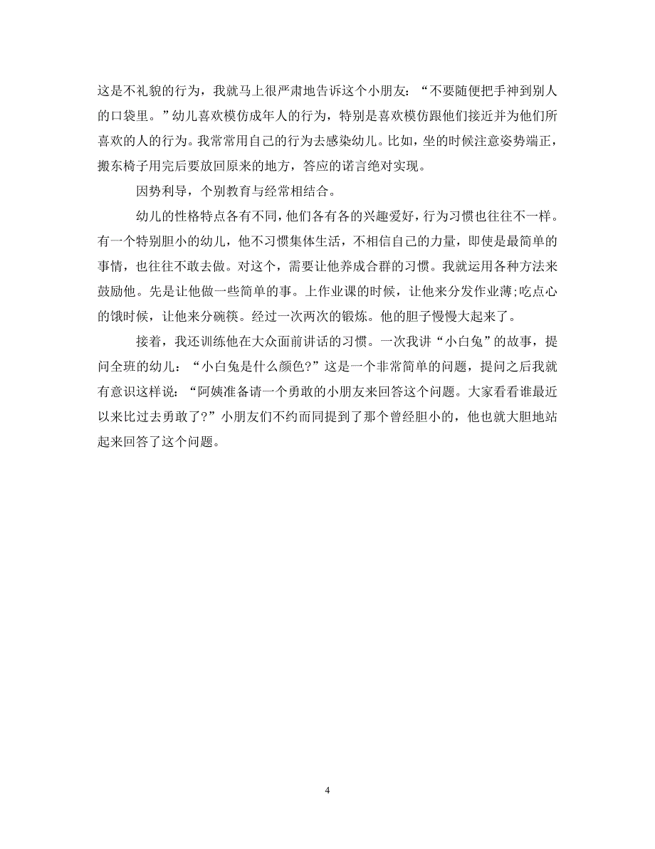 [精选]幼儿中班老师心得体会 .doc_第4页