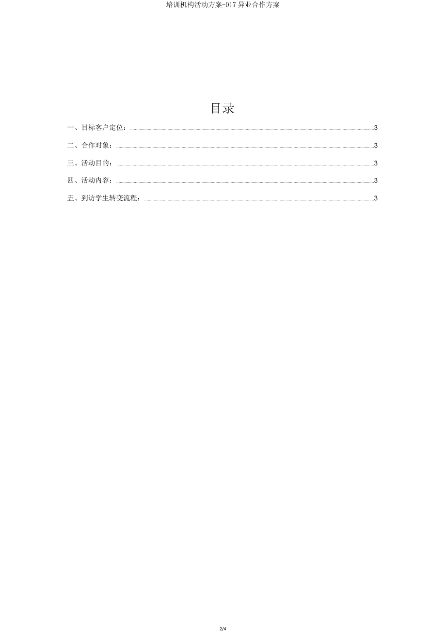 培训机构活动方案017异业合作方案.doc_第2页