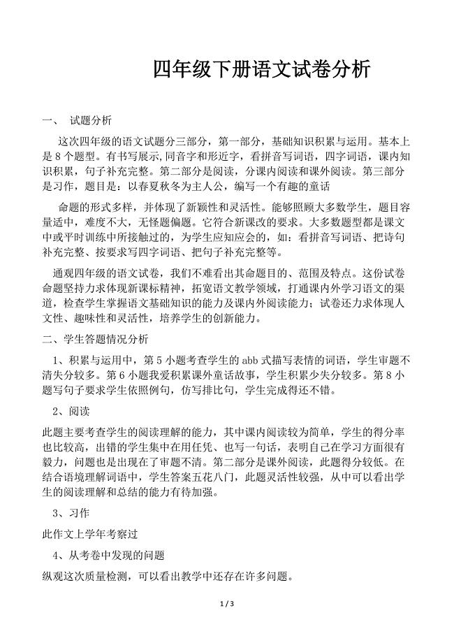 四年级下册语文试卷分析