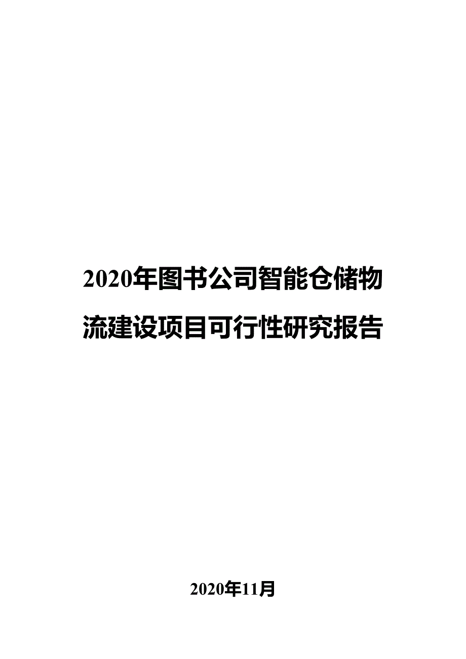 2020年图书公司智能仓储物流建设项目可行性研究报告_第1页