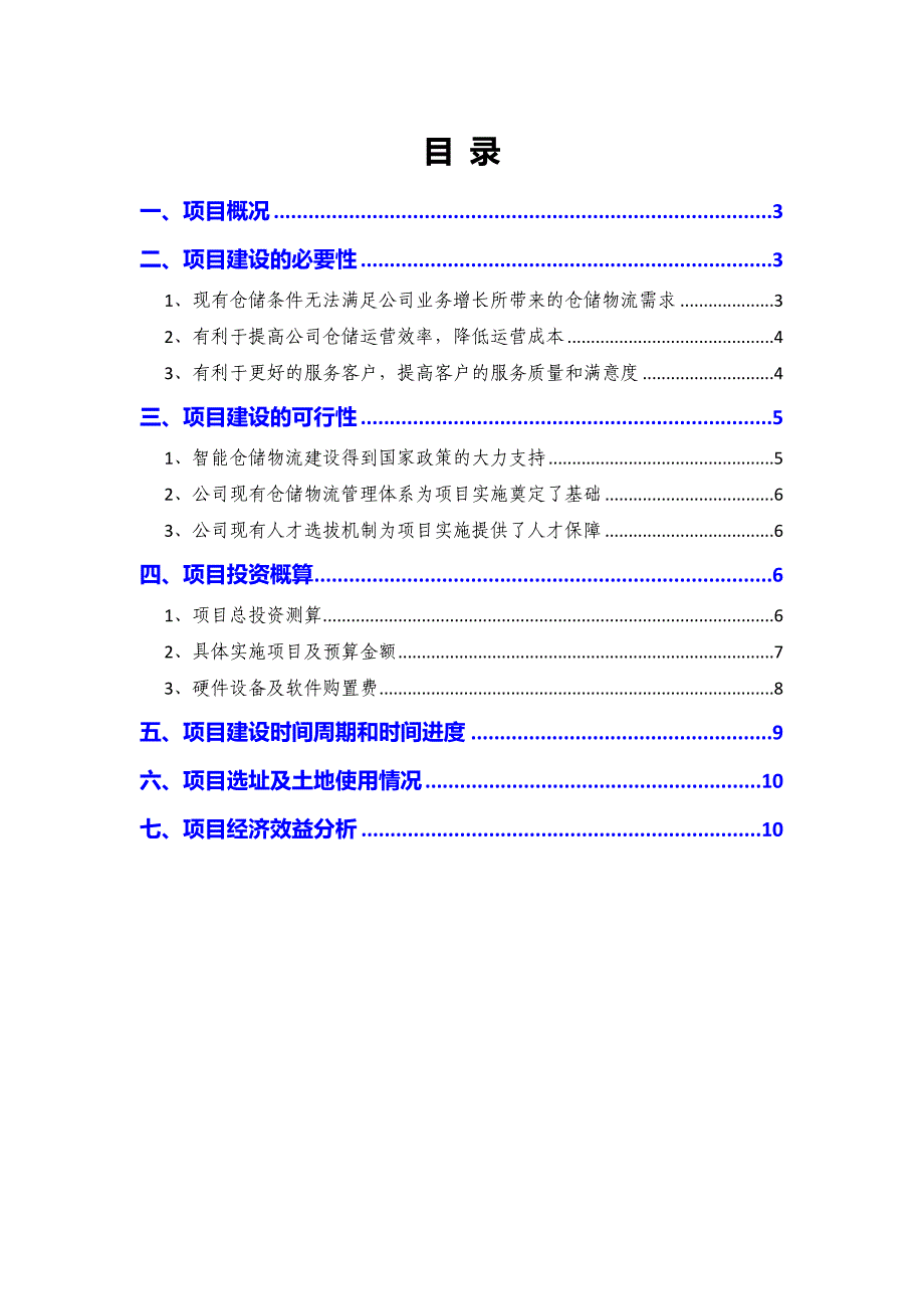 2020年图书公司智能仓储物流建设项目可行性研究报告_第2页