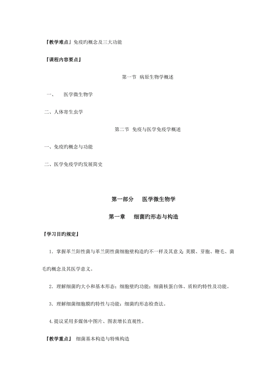 病原生物学与免疫学课程标准_第4页