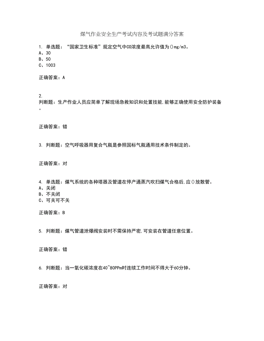 煤气作业安全生产考试内容及考试题满分答案14_第1页