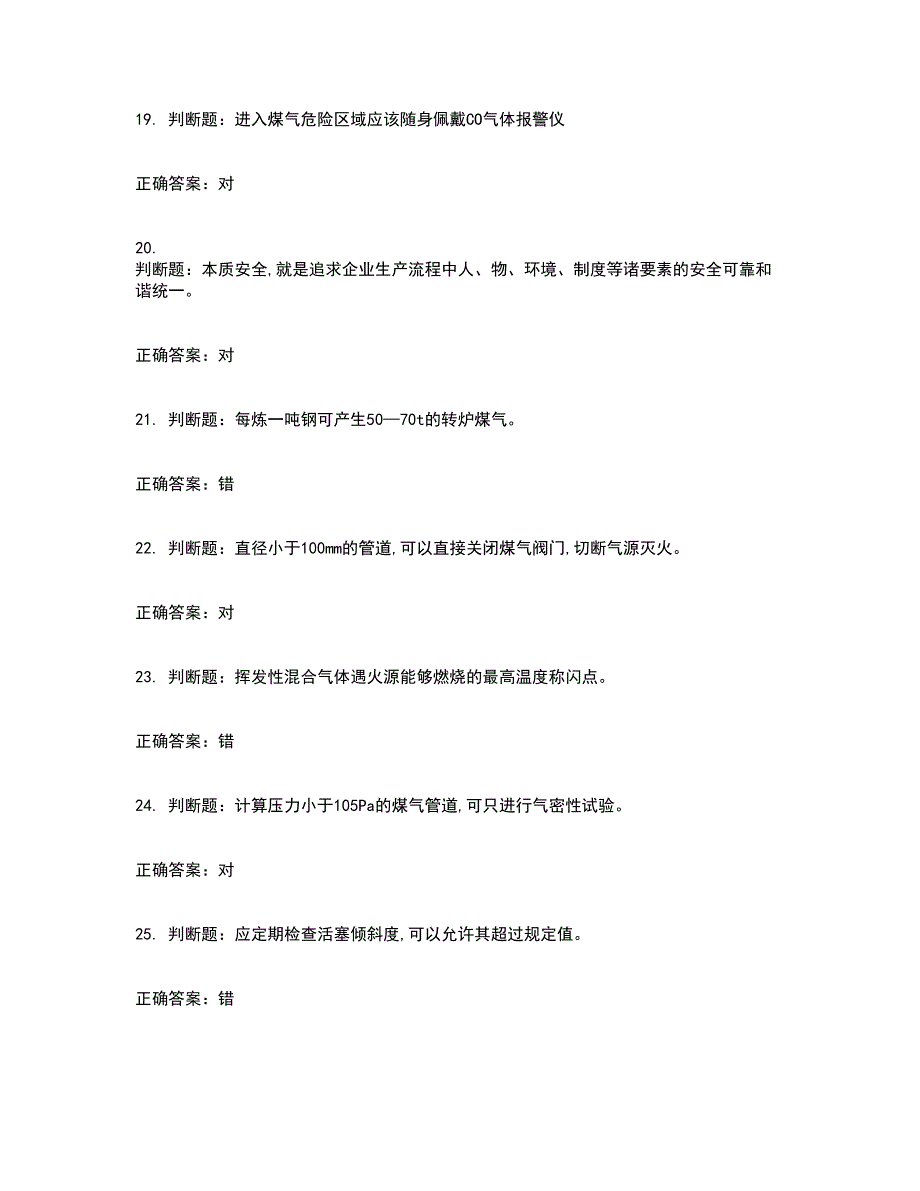 煤气作业安全生产考试内容及考试题满分答案14_第4页