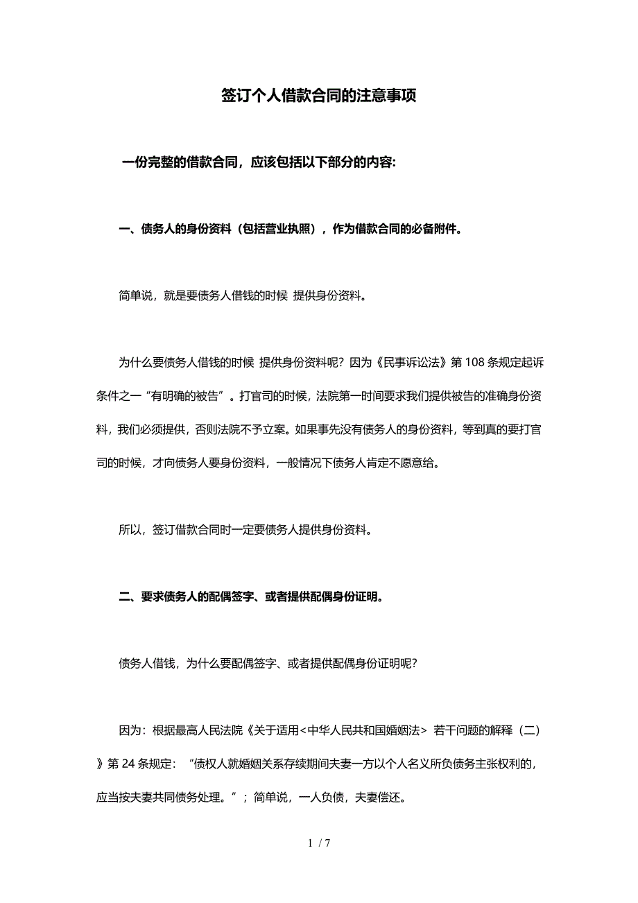 签订个人借款合同的注意事项_第1页