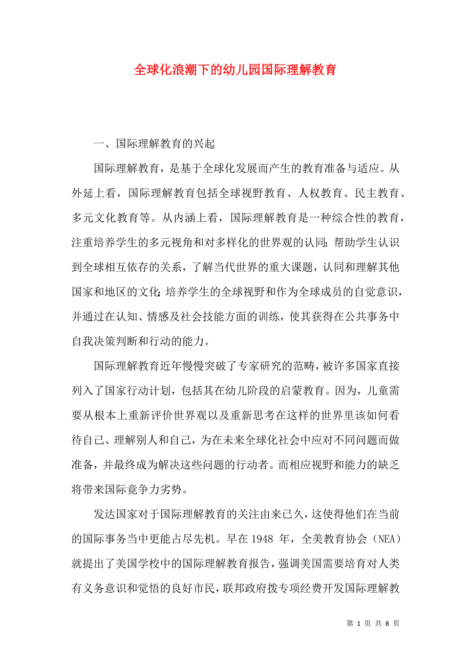 全球化浪潮下的幼儿园国际理解教育_第1页