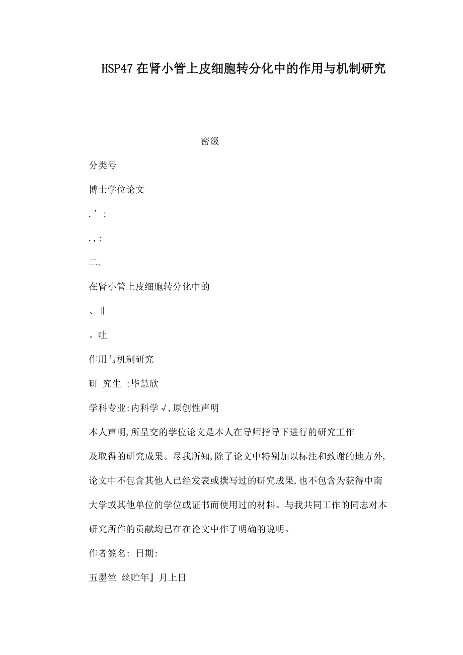 HSP47在肾小管上皮细胞转分化中的作用与机制研究_第1页