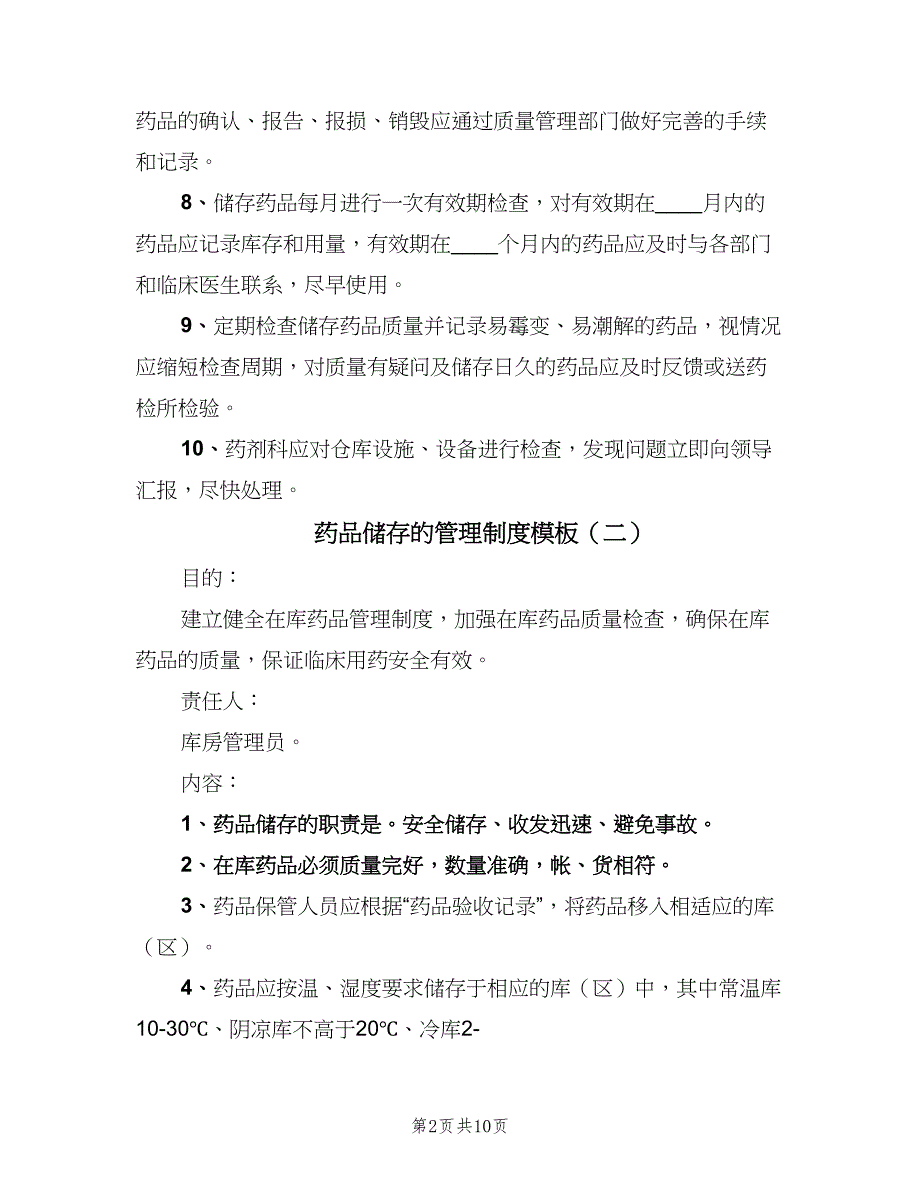 药品储存的管理制度模板（7篇）_第2页