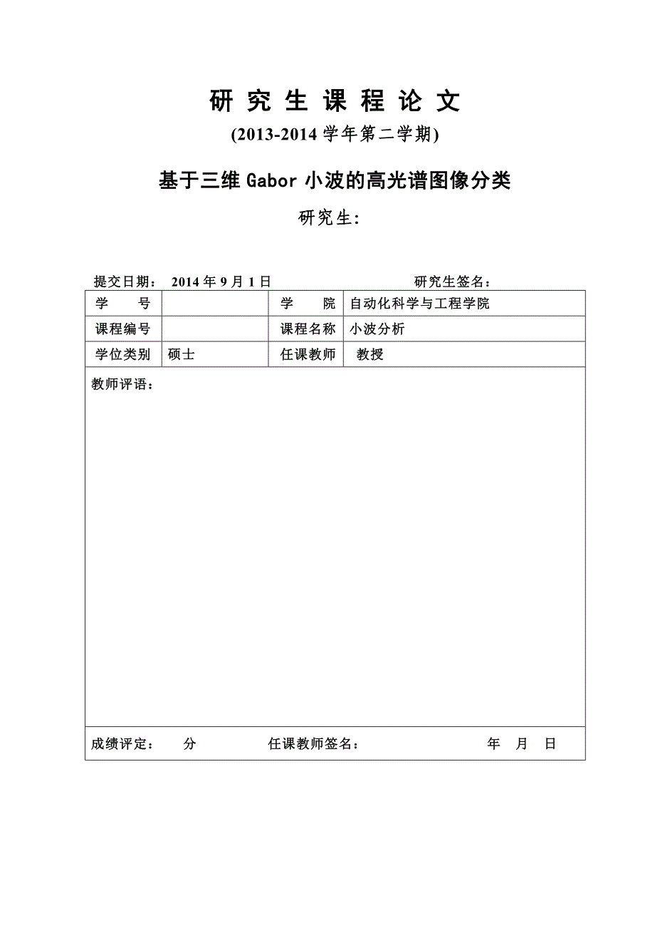 小波分析_基于三维Gabor小波的高光谱图像分类_第1页