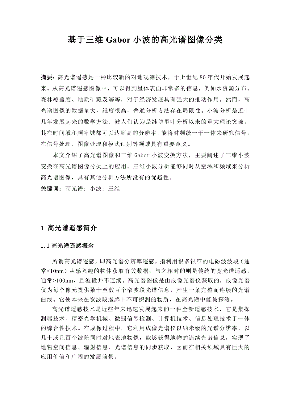 小波分析_基于三维Gabor小波的高光谱图像分类_第3页