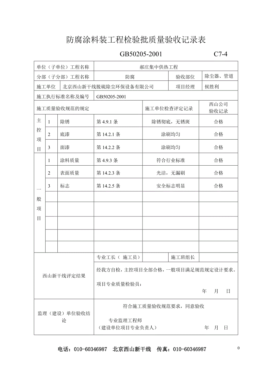 布袋除尘器分部分项验收记录表.doc_第1页