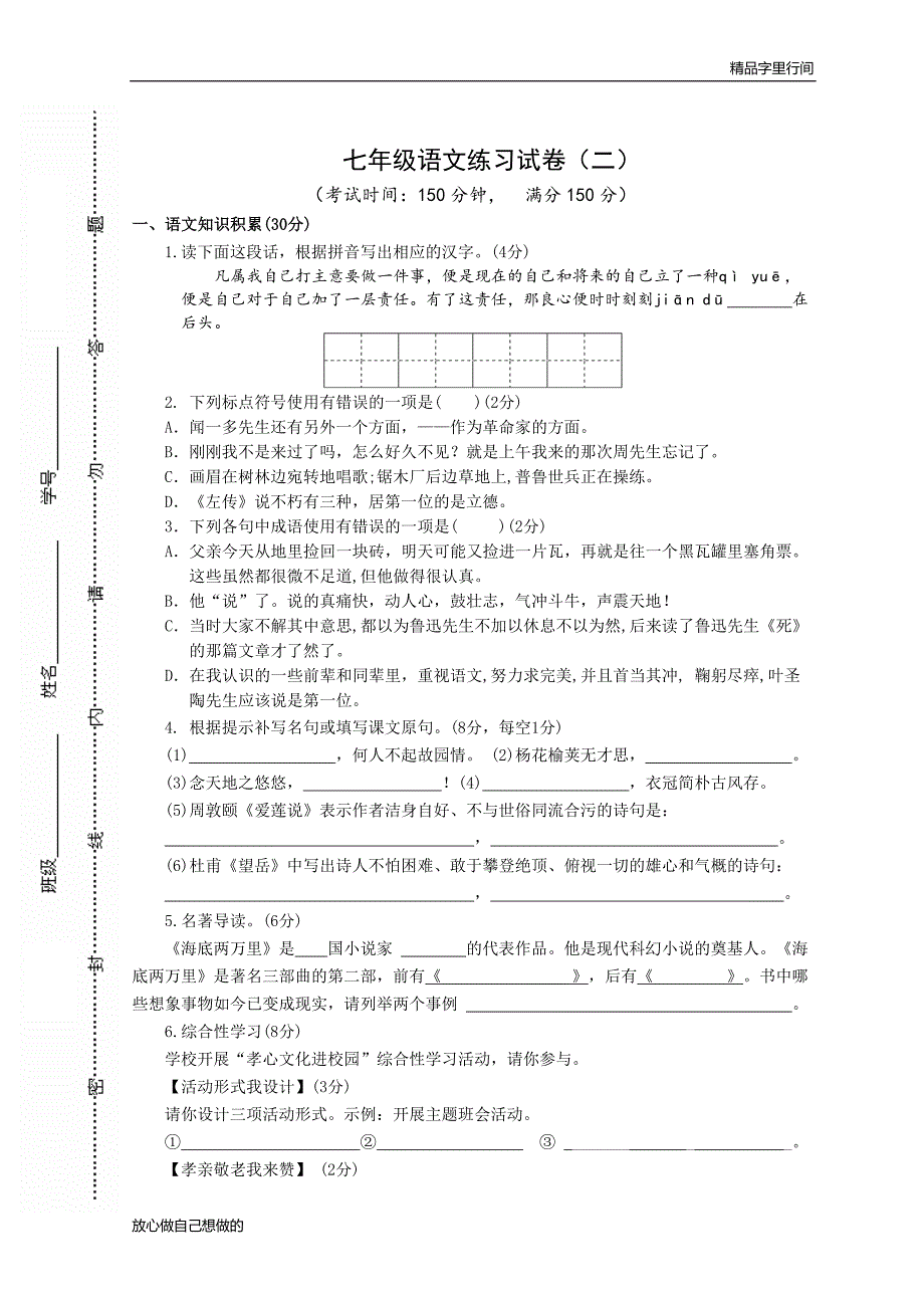 (完整版)部编教材七下语文试卷.doc_第1页