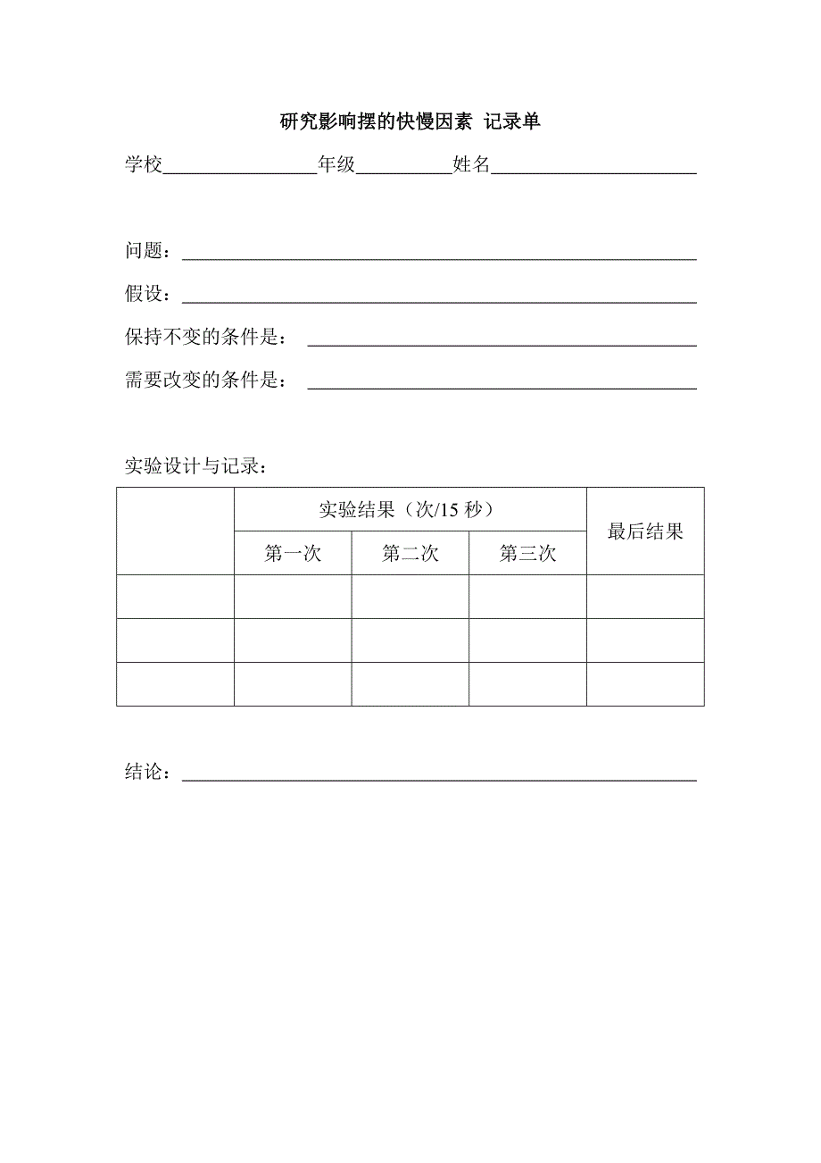 研究影响摆的快慢因素记录单_第1页