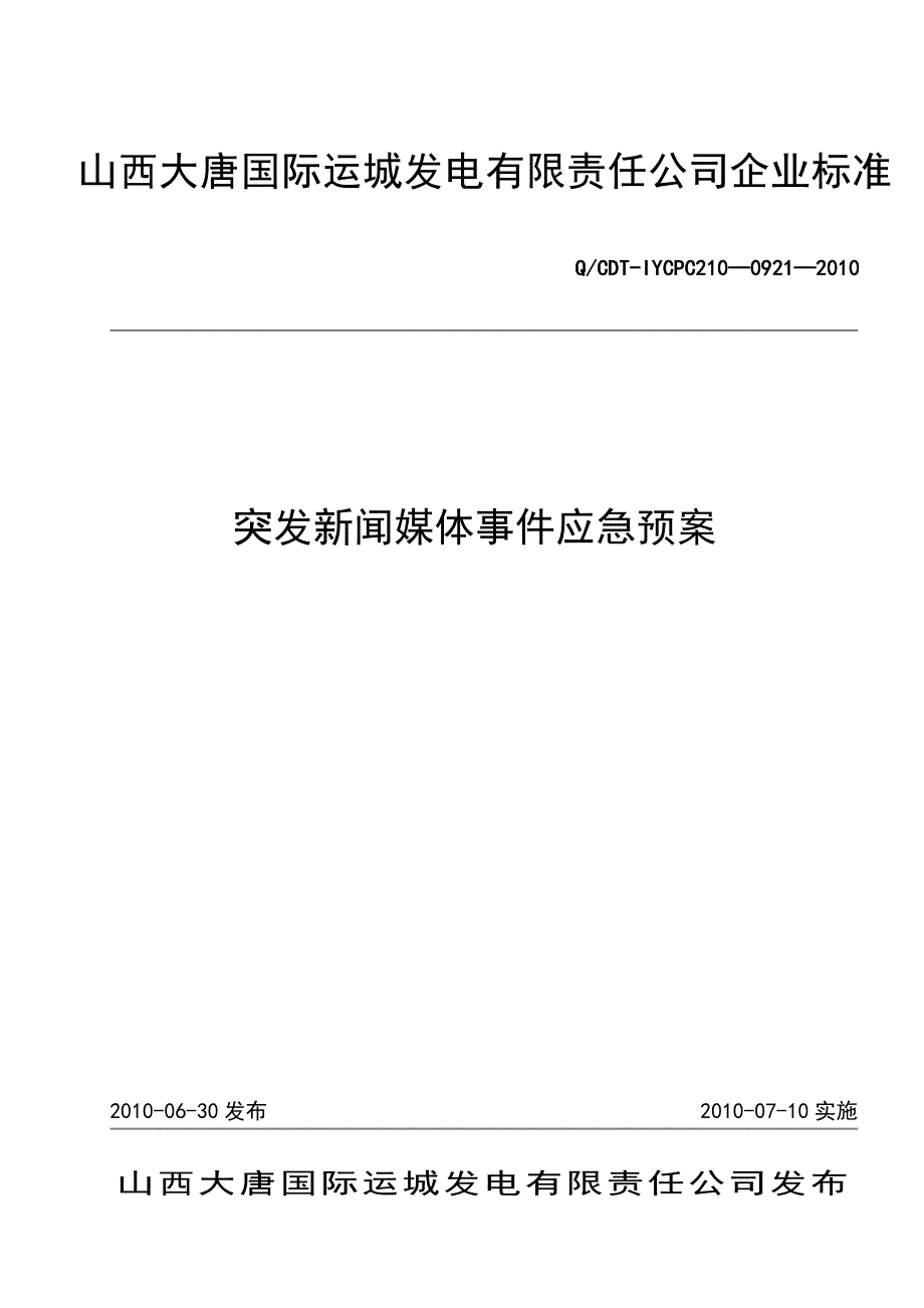 突发新闻媒体事件应急预案_第1页