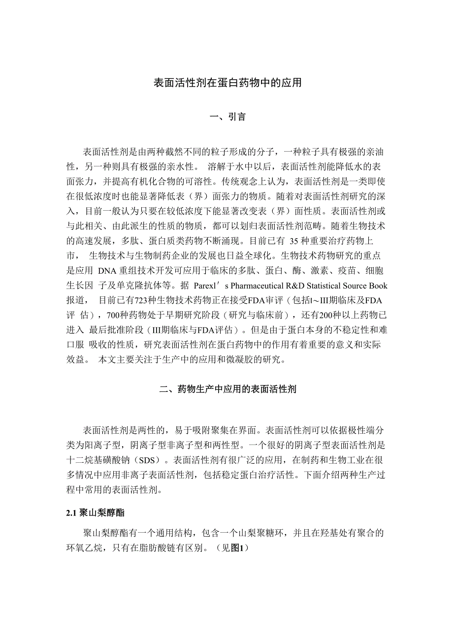 表面活性剂在蛋白给药中的应用_第1页