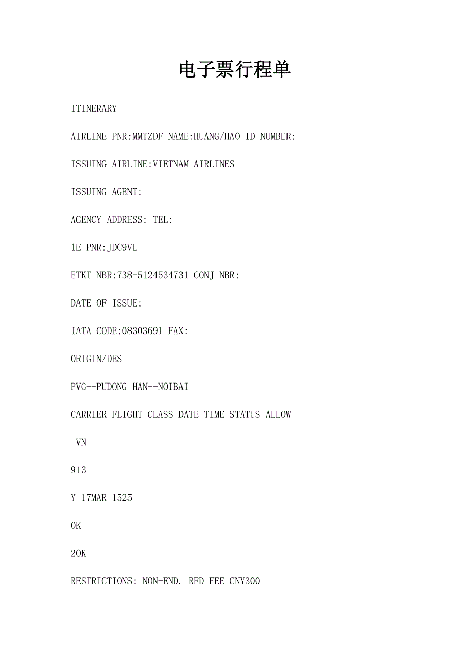 电子票行程单_第1页