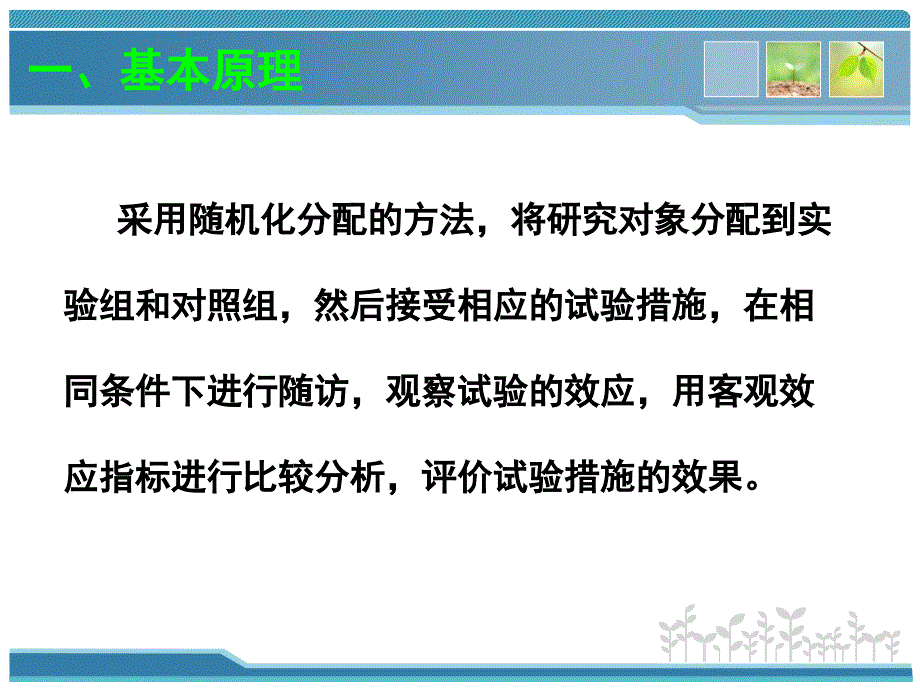 临床流行病学：6.实验性研究_第3页