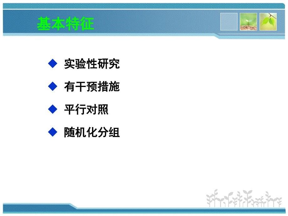 临床流行病学：6.实验性研究_第5页