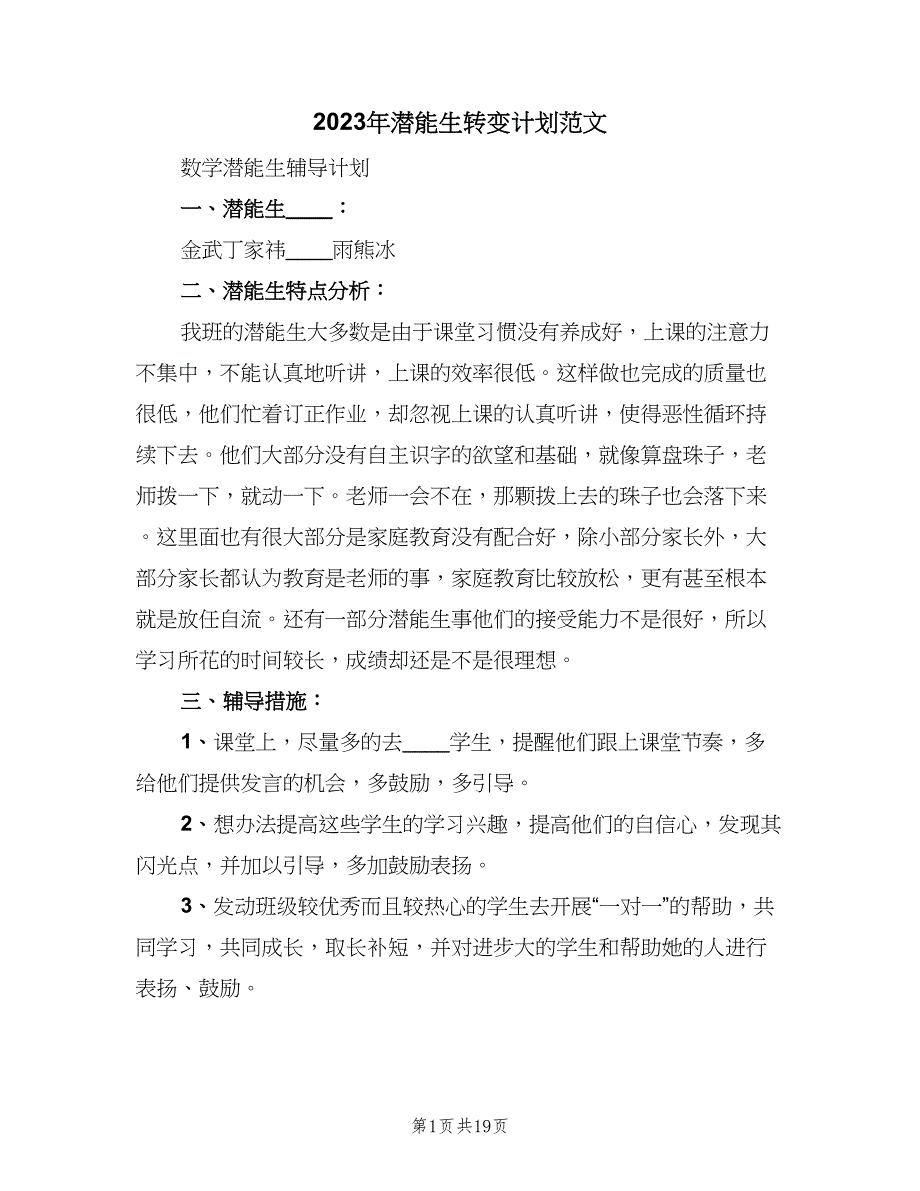 2023年潜能生转变计划范文（6篇）.doc_第1页