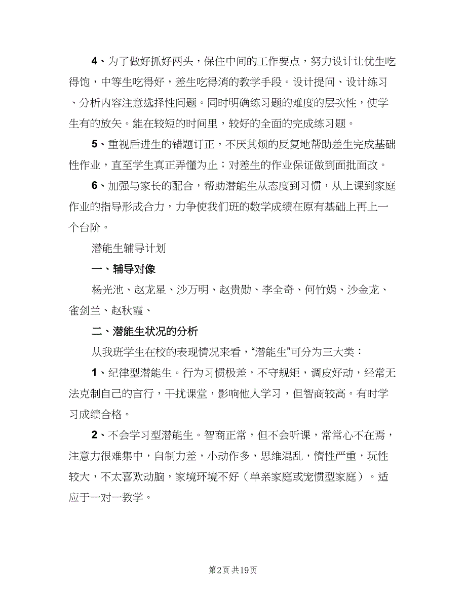 2023年潜能生转变计划范文（6篇）.doc_第2页