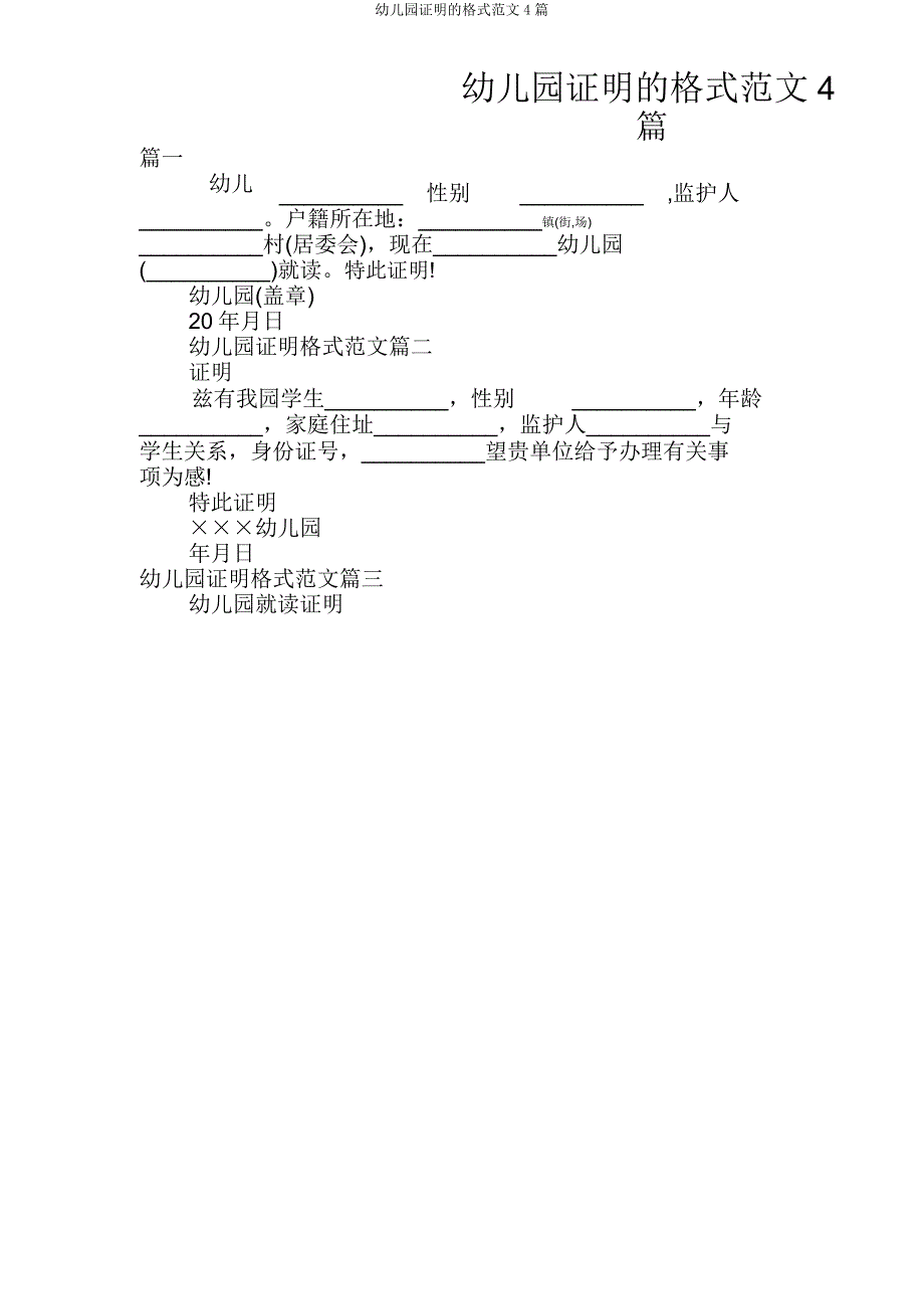 幼儿园证明格式4篇.doc_第1页